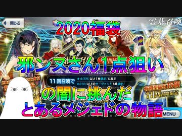 【FGO】2020福袋　邪ンヌさん1点狙いの闇に挑んだとあるメジェドの物語【ゆっくり】