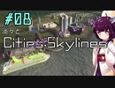 淡々とCities:Skylines #08【VOICEROID実況】