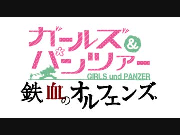 【祝 完結】 ガールズ＆パンツァー 鉄血のオルフェンズ　OP & ED集 【後半ネタバレ注意】