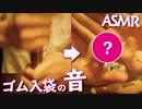 [ASMR]洒落たゴムとローションの癒しサウンド