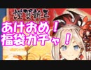 [実況]　あけましておめでとうございます！FGOのアサシン福袋ガチャをカーマ狙いで引く！[生放送切り抜き]