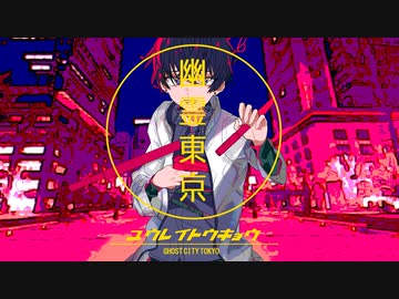 幽霊東京 / 藍葵アオ / UTAUカバー / UTAU音源配布