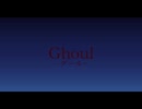 【食人】Ghoul－グール－【実況】part1