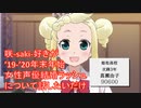 咲-saki-好きが年末年始の女性声優結婚ラッシュについて話したいだけ