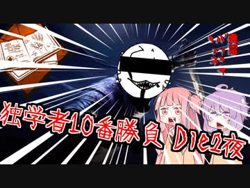 【DbD】発電ﾊﾞｧﾝでしょう 独学者十番勝負 第2夜【VOICEROID実況プレイ】