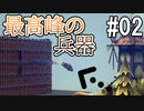ひとくちサイズのBesiege実況 #2 / VOICEROID実況