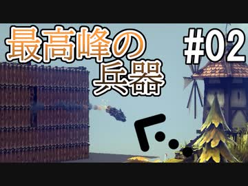 ひとくちサイズのBesiege実況 #2 / VOICEROID実況