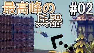 ひとくちサイズのBesiege実況 #2 / VOICEROID実況