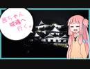 茜ちゃん、城魂へ行く。第３話【VOICEROID車載】