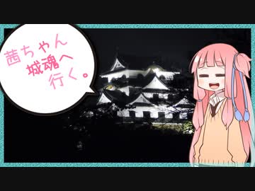 茜ちゃん、城魂へ行く。第３話【VOICEROID車載】