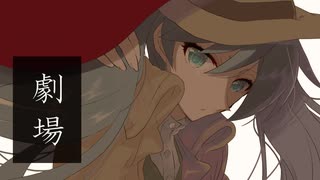 劇場／初音ミクカバー