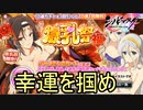 【シノビマスター】新年の運を測る爆乳祭！凸越えだけはやめて・・・