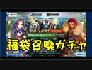 【FGO】2020年福袋開封