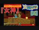 超魔界村プロの【大魔界村】実況【6】『女神』