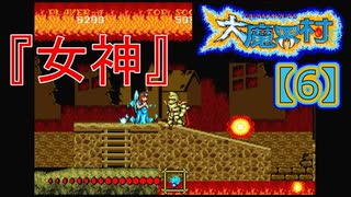 超魔界村プロの【大魔界村】実況【6】『女神』
