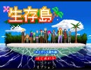 【初見実況】みんな揃ってキミガシネ！生存島実況Part0
