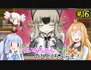 【BLACKSOULS2】ついなちゃん+αの一口ぶらそ！#16【VOICEROID実況プレイ】