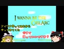 【ゆっくり実況】自作したアイワナを自分でやってみた Part1【I wanna be the CielArc】