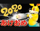 痛い子が2020年縁起物のネズミであけおめ【実況】
