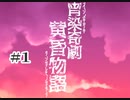 『宵染奇劇・黄昏物語　体験版』実況part1