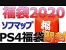 再投稿【福袋】ソフマップ福袋2020開封！PS4ソフト良いのが出るか！？