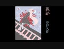 琴葉姉妹と読む青空文庫ー「線路」夢野久作