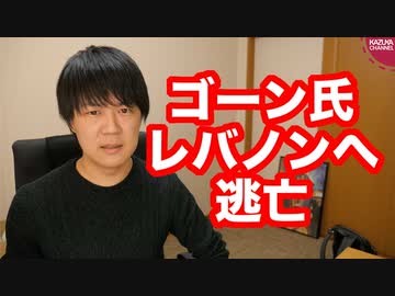 ゴーン被告に逃げられるって日本の関係機関は切腹ものでしょ…