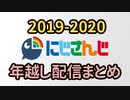 【2019→2020】にじさんじライバー年越しの瞬間まとめ