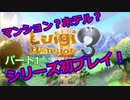 【ルイージマンション３】わき役が主役！打倒オバケのPart１