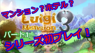 【ルイージマンション３】わき役が主役！打倒オバケのPart１