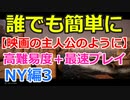 【WWZ】誰でも簡単に映画の主人公のように：攻略実況プレイ♯NY編3