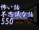 【ゆっくり】怖い話＆不思議な話を読んでみる550