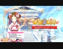 【プリンセスコネクト！Re:Dive】ハッピーニューイヤー2020