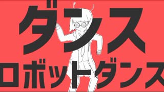 ダンスロボットダンス／ゼイル【歌ってみた】
