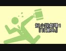 短小説劇場１ 『目覚め』