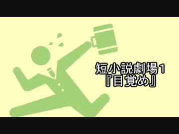 短小説劇場１ 『目覚め』