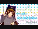 すーぱーぬこになりたい 歌ってみた/さくら
