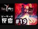 【海外の反応 アニメ】 Fate Zero 19話 フェイトゼロ 19 アニメリアクション