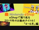 【Switch DLゲーほぼ日実況#643】eShopで振り返る2019年お勧めタイトル！【4～6月】