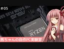 茜ちゃんの自作PC実験室　#05「B450マザーでRyzen 9 3950Xを使う」