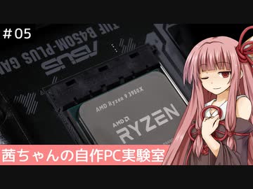 茜ちゃんの自作PC実験室　#05「B450マザーでRyzen 9 3950Xを使う」