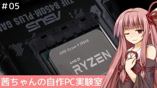 茜ちゃんの自作PC実験室　#05「B450マザーでRyzen 9 3950Xを使う」