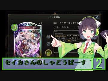 【シャドウバース】セイカさんのしゃどーばーす　パート12【ボイロ実況】