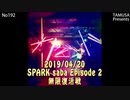 2019/04/20 SPARK saba Episode 2 無限復活戦