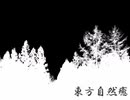 東方自然癒 Part10