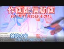 2017-11-25-その1-ニコ生作画配信