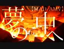 【MAD】夢の中へ×Fate/Grand Order【FGO】
