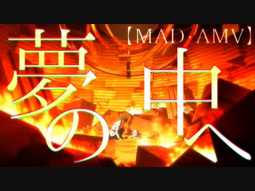 【MAD】夢の中へ×Fate/Grand Order【FGO】