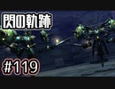 #119 軌跡好きの【閃の軌跡Ⅰ改】実況だよ