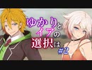 【ACfA】ゆかりとイアの選択は #2【VOICEROID/CeVIO実況】